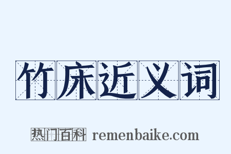 竹床近义词是什么意思的图片